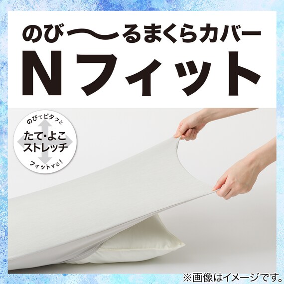 のびてピタッとフィットする枕カバー(Nフィット Nクール ブルー 26NC-01 標準～大判サイズ) 3枚目画像
