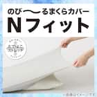 のびてピタッとフィットする枕カバー(Nフィット Nクール ブルー 26NC-01 標準~大判サイズ) 3枚目画像