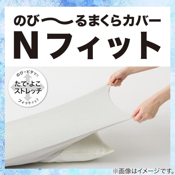 のびてピタッとフィットする枕カバー(Nフィット Nクール ブルー 26NC-01 標準~大判サイズ) 3枚目画像