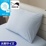 まくらカバー 大判(Nクール 26NC-01)