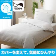 ひんやりケットにもなる 掛け布団カバー (Nクール 26NC-01)ひんやり 冷感