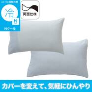 まくらカバー(Nクール 26NC-01)ひんやり 冷感