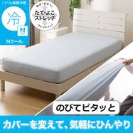 ぴったりフィット マルチすっぽりシーツ(Nクール Nフィット 26NC-01/03)ひんやり 冷感