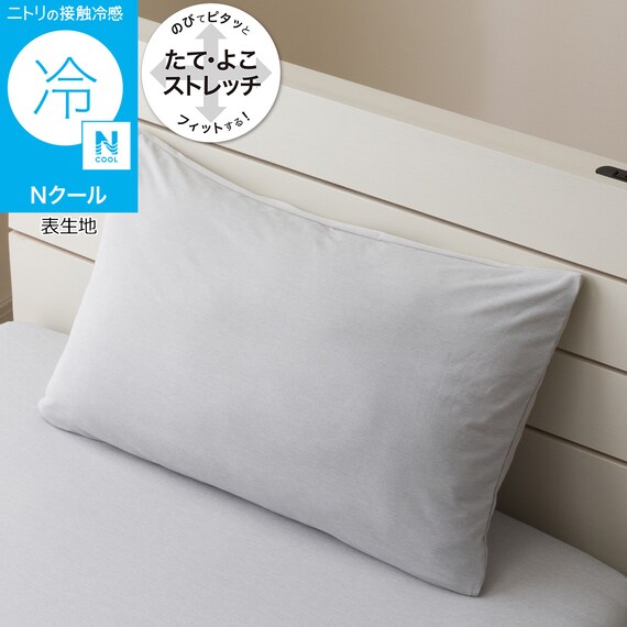 のびてピタッとフィットする枕カバー(Nフィット Nクール グレー 26NC-01 標準～大判サイズ) 1枚目画像
