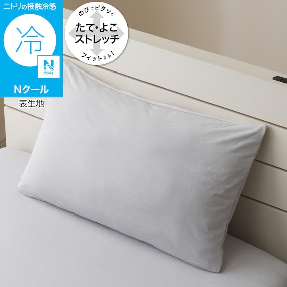 のびてピタッとフィットする枕カバー(Nフィット Nクール グレー 26NC-01 標準~大判サイズ) 1枚目画像