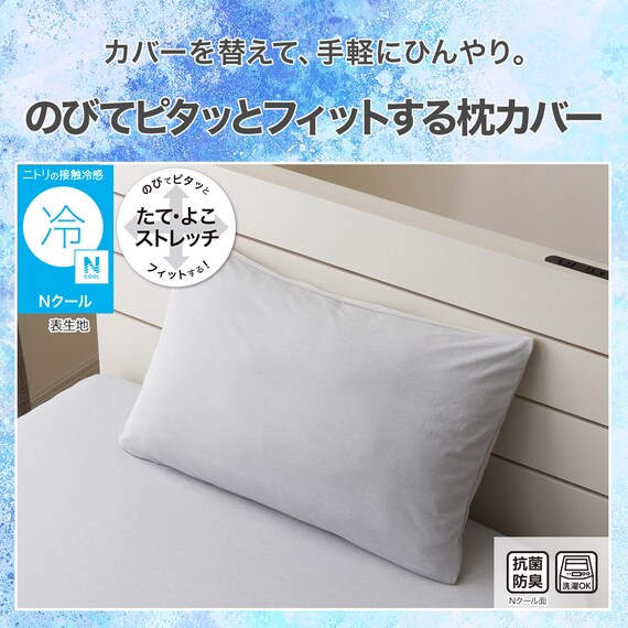 のびてピタッとフィットする枕カバー(Nフィット Nクール グレー 26NC-01 標準~大判サイズ) 2枚目画像