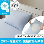 のびてピタッとフィットする枕カバー(Nフィット Nクール 26NC-01)