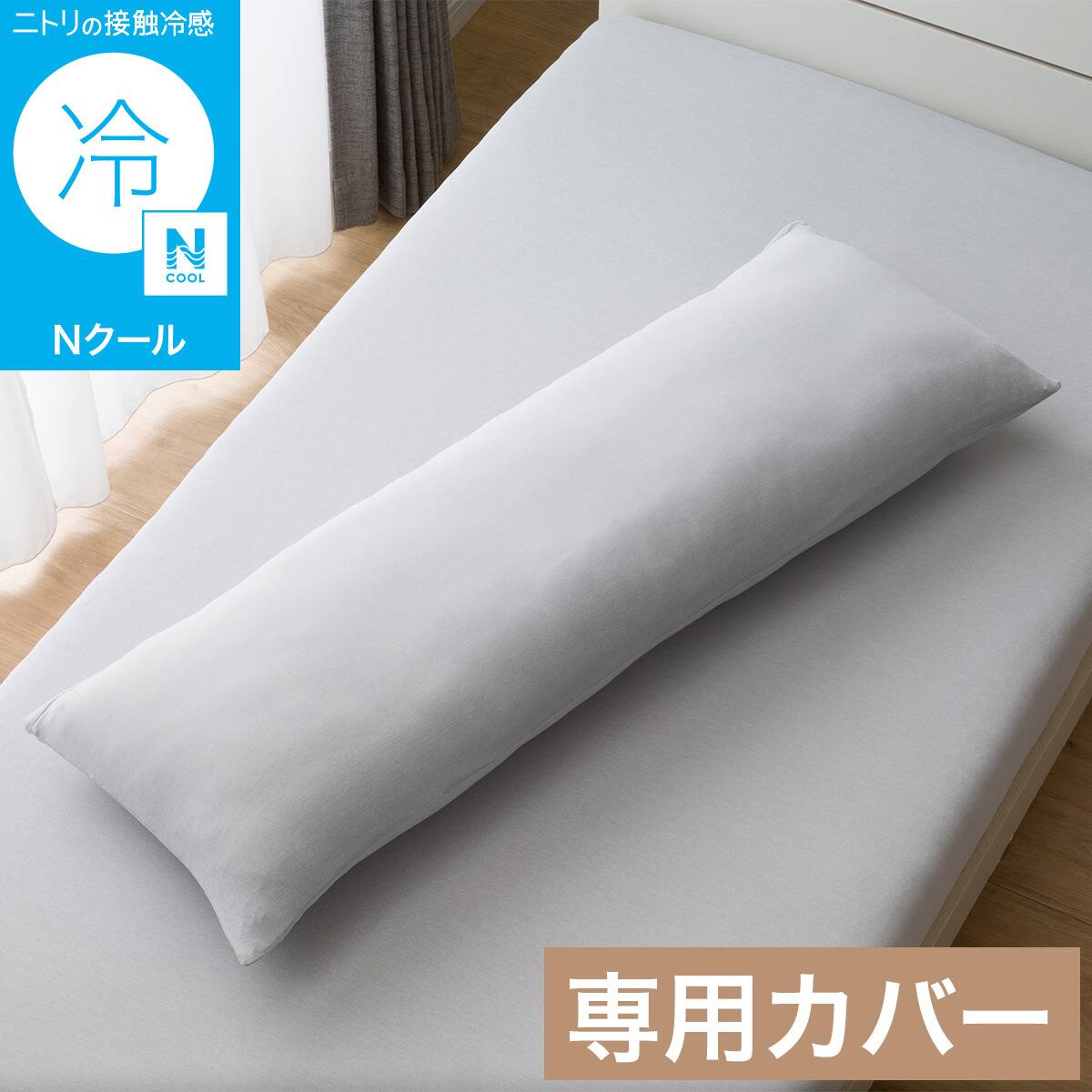 いろいろ使えるまくら用カバー(Nクール グレー 26NC-01)ひんやり 接触