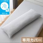 いろいろ使えるまくら用カバー(Nクール グレー 26NC-01) 1枚目画像