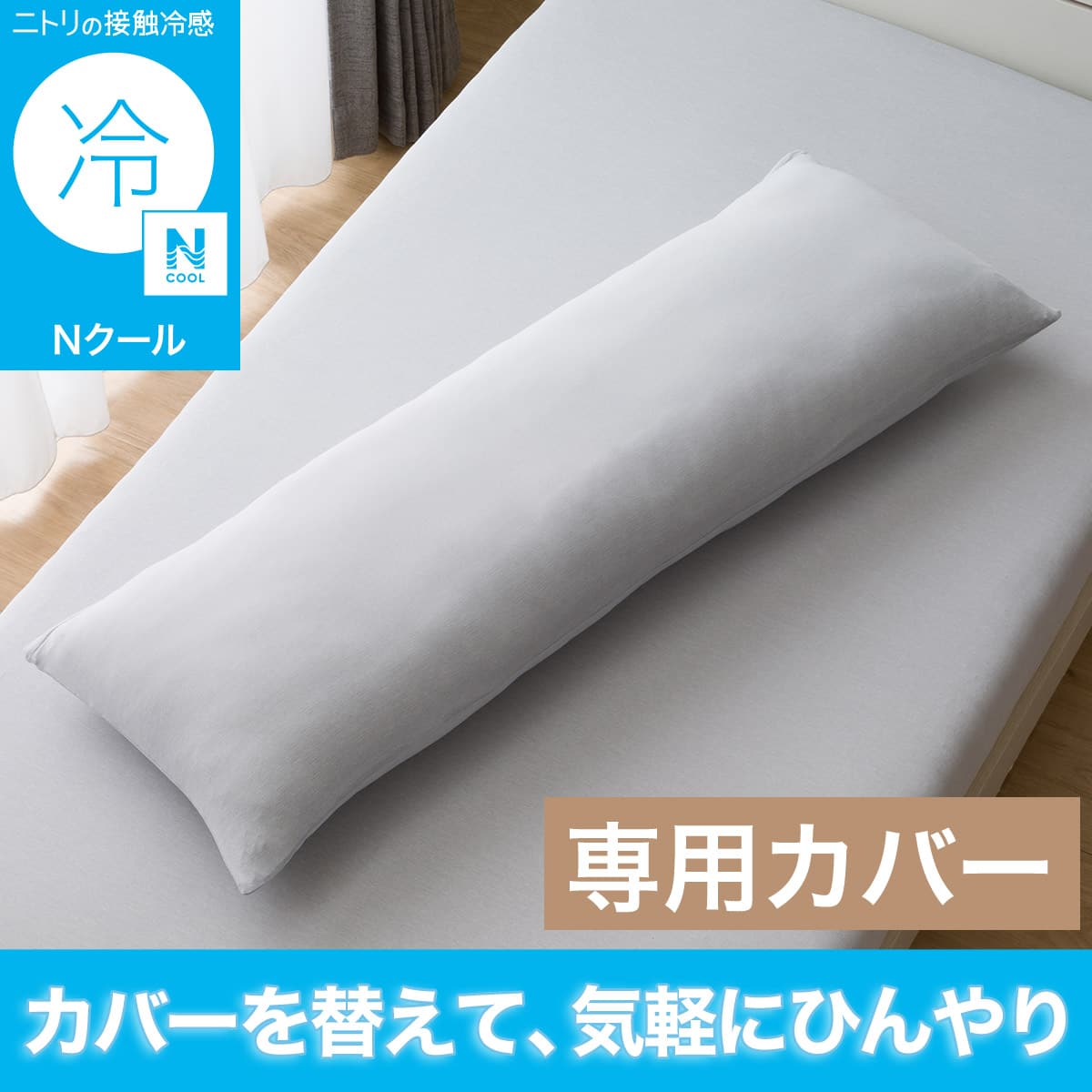 いろいろ使えるまくら用カバー(Nクール グレー 26NC-01)ひんやり 接触