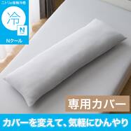 いろいろ使えるまくら用カバー(Nクール グレー26NC-01)
