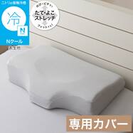 横向き寝がラクなまくら専用 枕カバー(Nフィット Nクール  グレー 26NF-01)