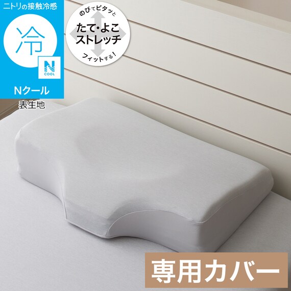 横向き寝がラクなまくら専用 枕カバー(Nフィット Nクール グレー 26NC NF-01) 1枚目画像