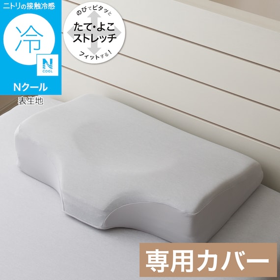 横向き寝がラクなまくら専用 枕カバー(Nフィット Nクール グレー 26NC NF-01) 1枚目画像
