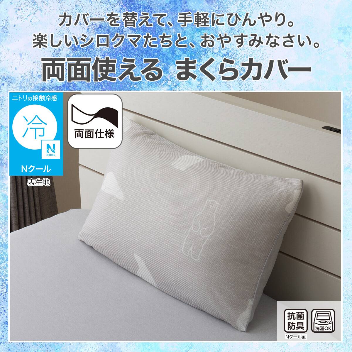まくらカバー(Nクール ポーラーベア PB 26NC-02)ひんやり 接触冷感