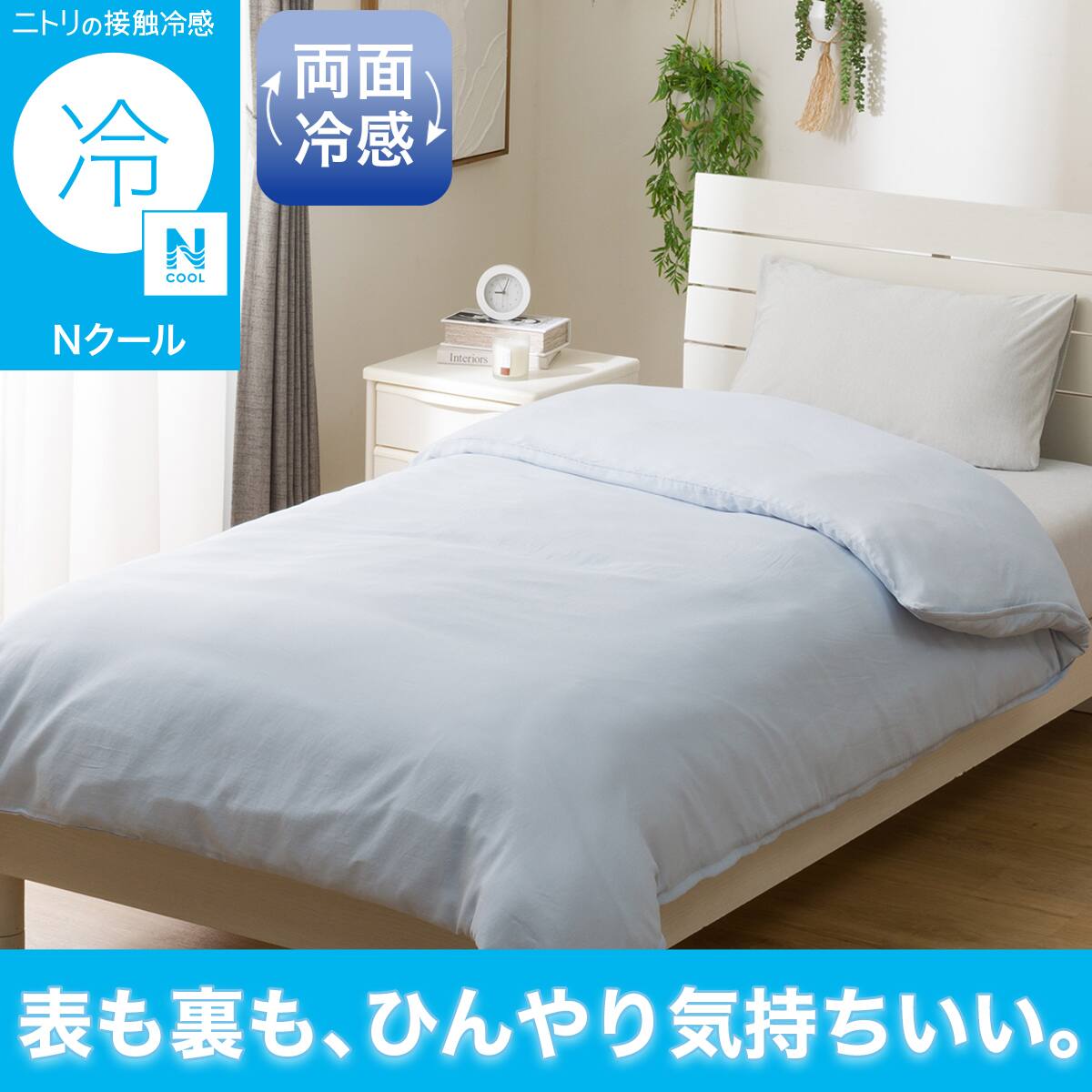 掛け布団カバー（Nクール）通販 | ニトリネット【公式】 家具