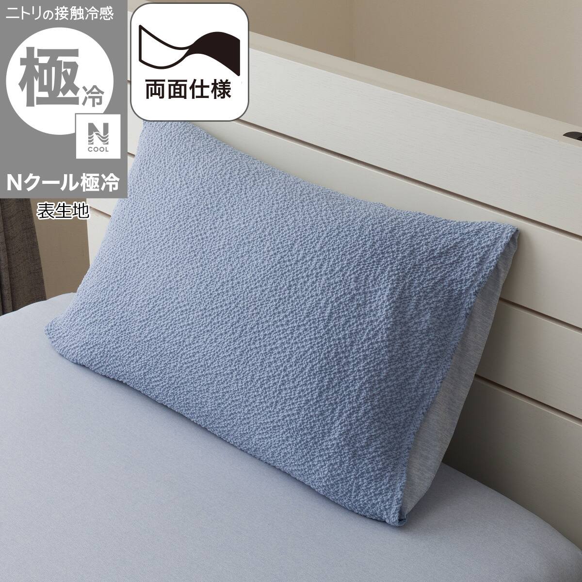 まくらカバー(Nクール極冷 ブルー 26-04) | ニトリネット【公式】 家具