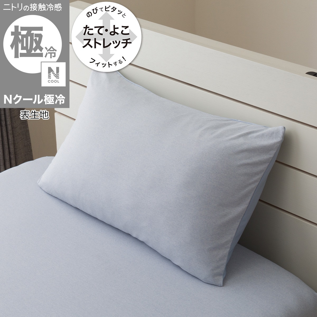 のびてピタッとフィットする枕カバー(Nフィット Nクール極冷 ブルー