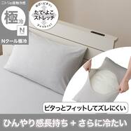 のびてピタッとフィットする枕カバー(Nフィット Nクール極冷 26NC04 標準～大判サイズ)