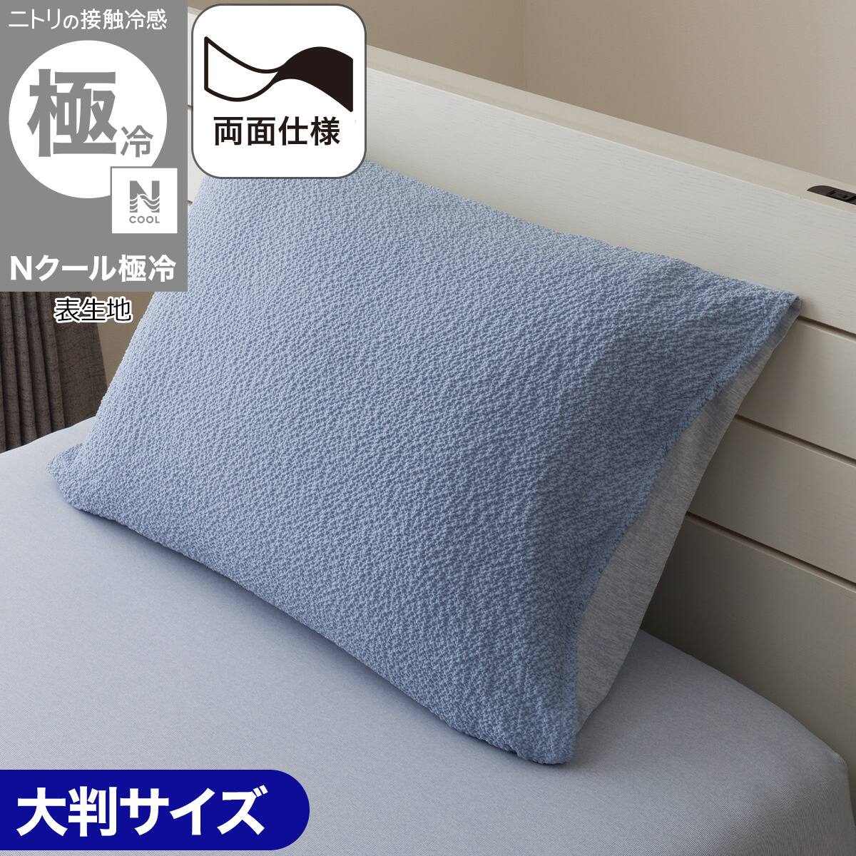 まくらカバー 大判(Nクール極冷 グレー2604) | ニトリネット【公式