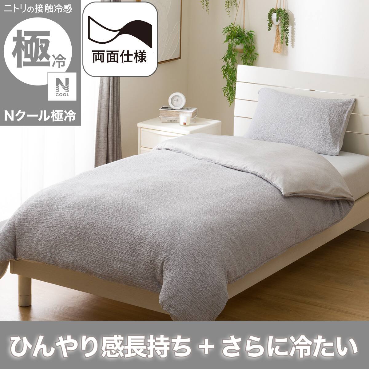 Nクール極冷の検索結果 | ニトリネット【公式】 家具・インテリア通販