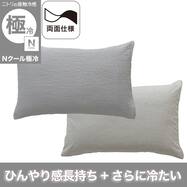 枕カバー(Nクール極冷 26-04)ひんやり 冷感