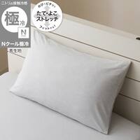 のびてピタッとフィットする枕カバー(Nフィット Nクール極冷 グレー 26NC04 標準～大判サイズ)ひんやり 接触冷感