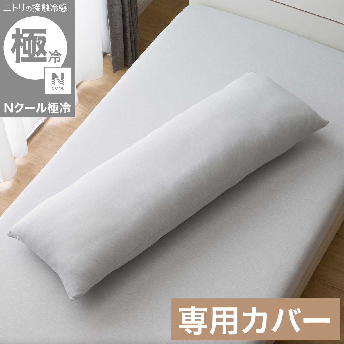 いろいろ使えるまくら用カバー(Nクール極冷 グレー 26-04)ひんやり