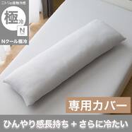 いろいろ使えるまくら用カバー(Nクール極冷グレー26-04)