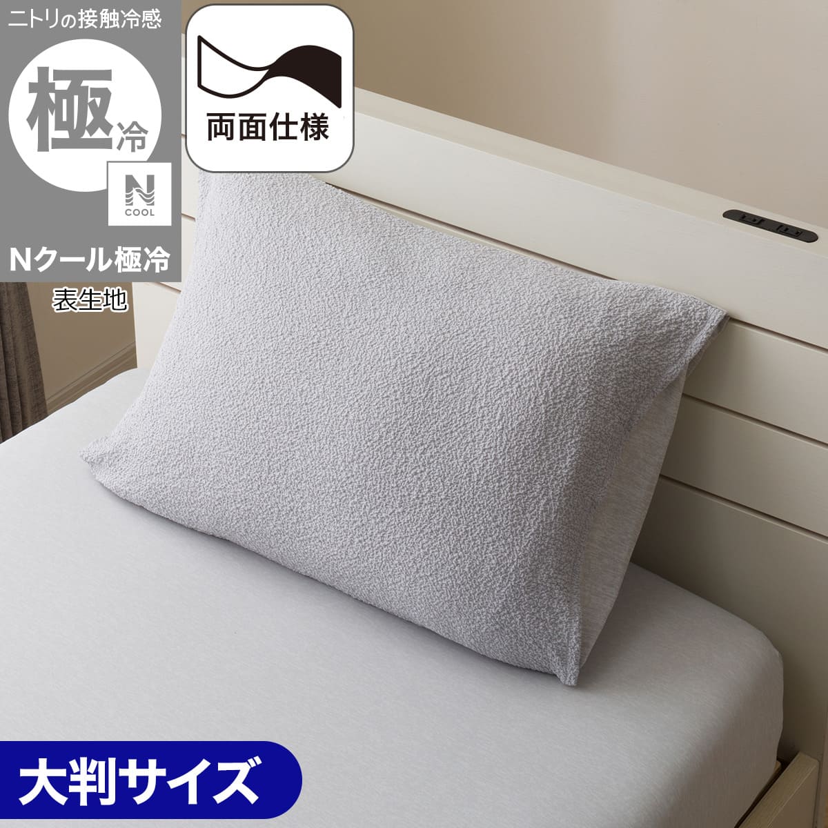 まくらカバー 大判(Nクール極冷 グレー2604) | ニトリネット【公式