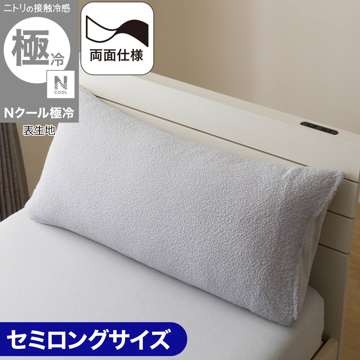 まくらカバー セミロング(Nクール極冷 グレー 26-04)ひんやり 接触冷感