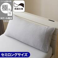 まくらカバー セミロング(Nクール極冷 グレー 26-04)