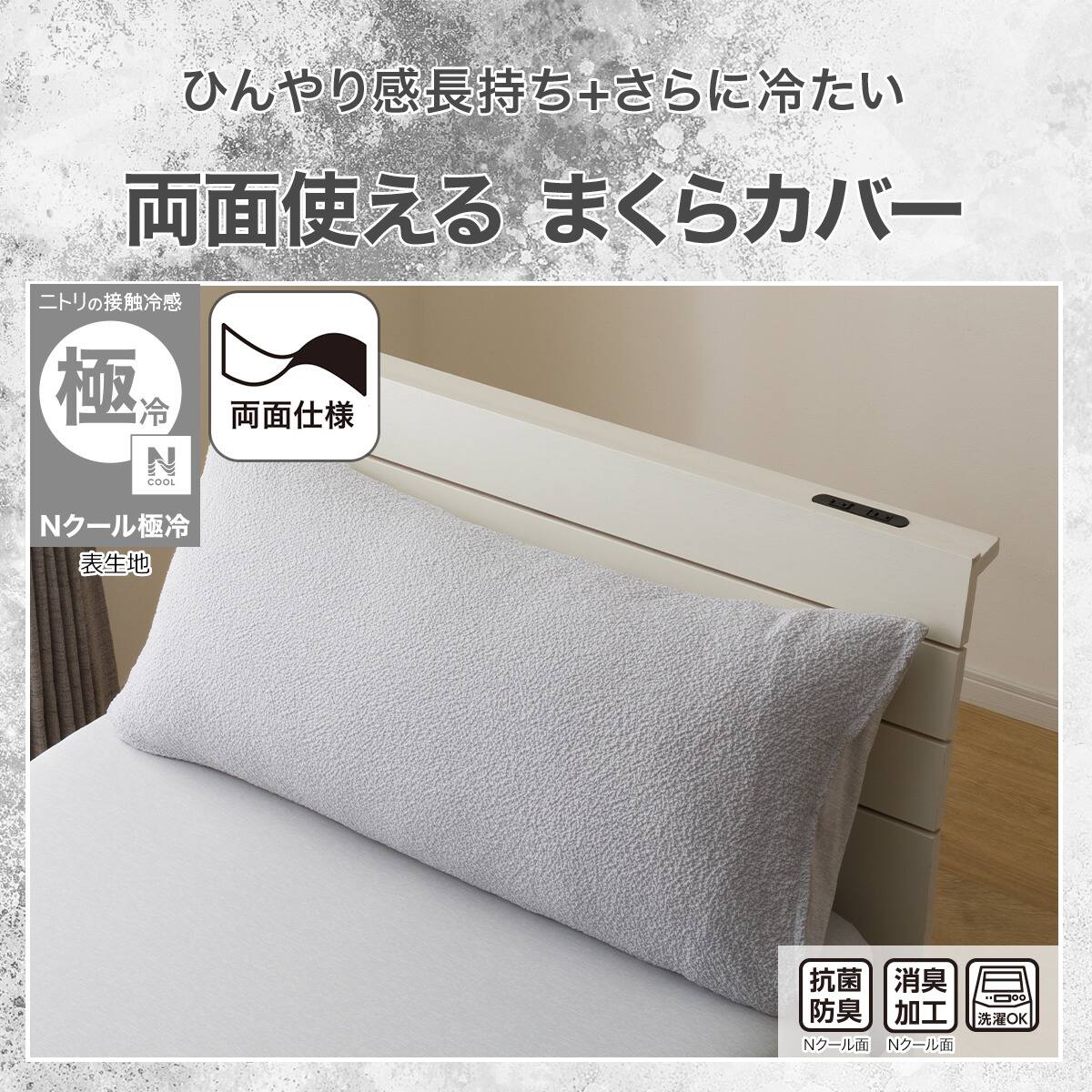 まくらカバー セミロング(Nクール極冷 グレー 26-04)ひんやり 接触冷感