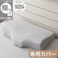 横向き寝がラクなまくら専用 枕カバー(Nフィット Nクール極冷 グレー 26NF-04)