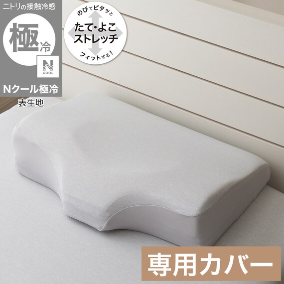 横向き寝がラクなまくら専用 枕カバー(Nフィット Nクール極冷 グレー 26NF-04) 1枚目画像