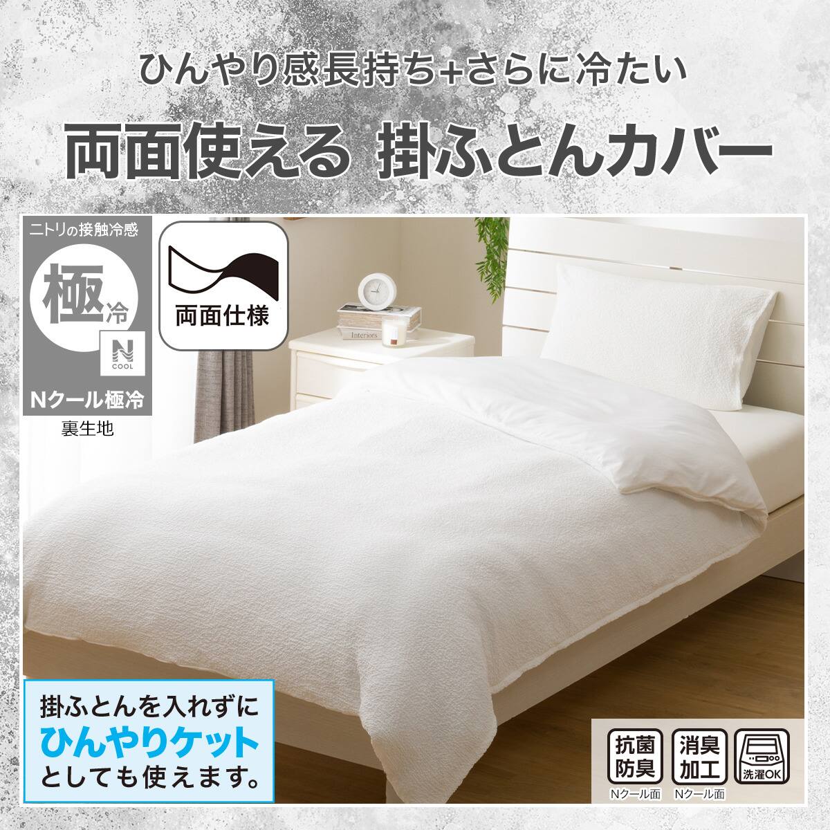 ひんやりケットにもなる 掛け布団カバー シングル(Nクール極冷