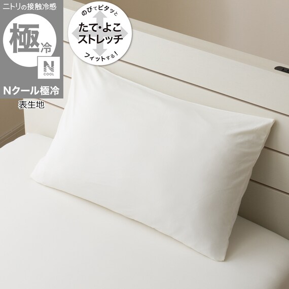 のびてピタッとフィットする枕カバー(Nフィット Nクール極冷 ホワイト 26-04 標準~大判サイズ) 1枚目画像