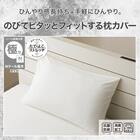 のびてピタッとフィットする枕カバー(Nフィット Nクール極冷 ホワイト 26-04 標準~大判サイズ) 2枚目画像