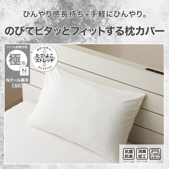 のびてピタッとフィットする枕カバー(Nフィット Nクール極冷 ホワイト 26-04 標準~大判サイズ) 2枚目画像