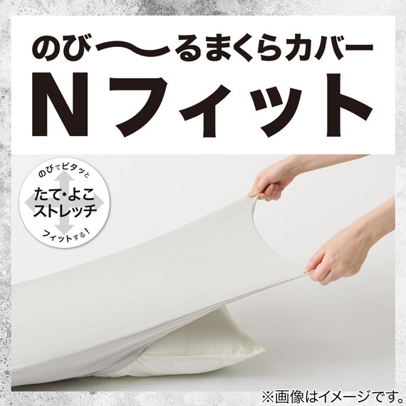 のびてピタッとフィットする枕カバー(Nフィット Nクール極冷 ホワイト 26-04 標準~大判サイズ) 3枚目画像