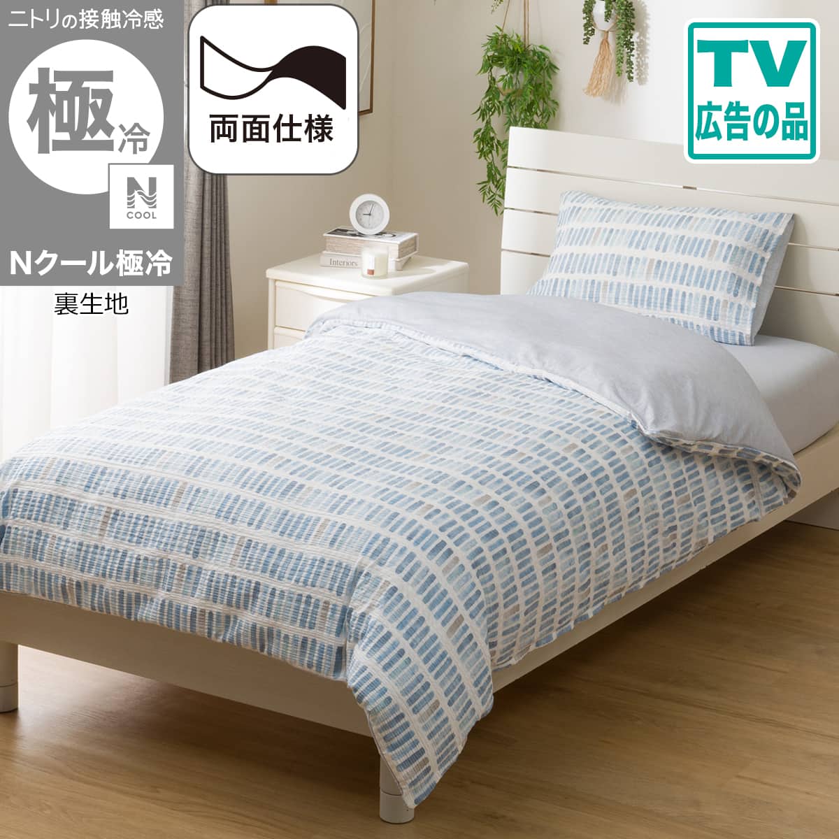 Nクール寝具 | ニトリネット【公式】 家具・インテリア通販