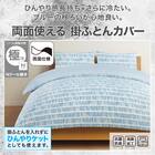 ひんやりケットにもなる 掛け布団カバー シングル(Nクール極冷 PBD 26-05 S) 2枚目画像