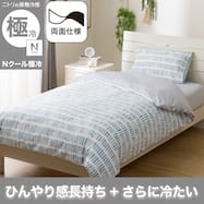 ひんやりケットにもなる 掛け布団カバー(Nクール極冷 PBD 26-05)ひんやり 冷感