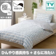 ひんやりケットにもなる 掛け布団カバー(Nクール極冷 PBD 26-05)ひんやり 冷感