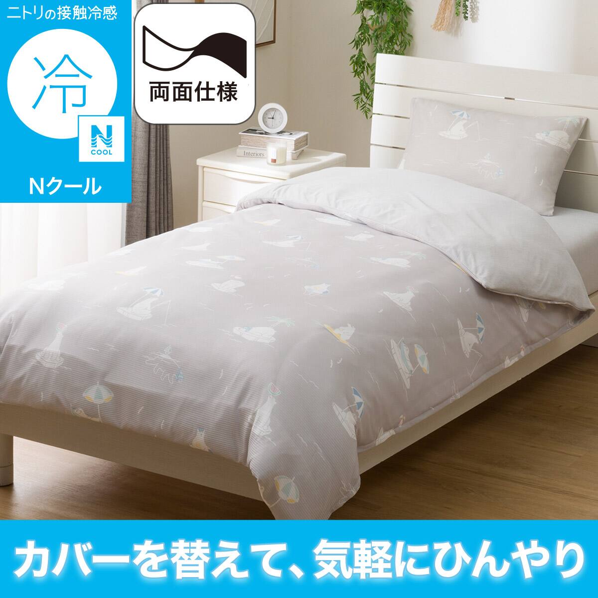 ひんやりケットにもなる 掛け布団カバー シングル(Nクール ポーラー