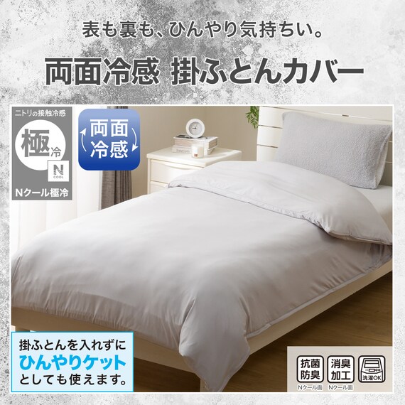 ひんやりケットにもなる 両面冷感 掛け布団カバー シングル(Nクール極冷 DSCF 26NC13 S) 2枚目画像