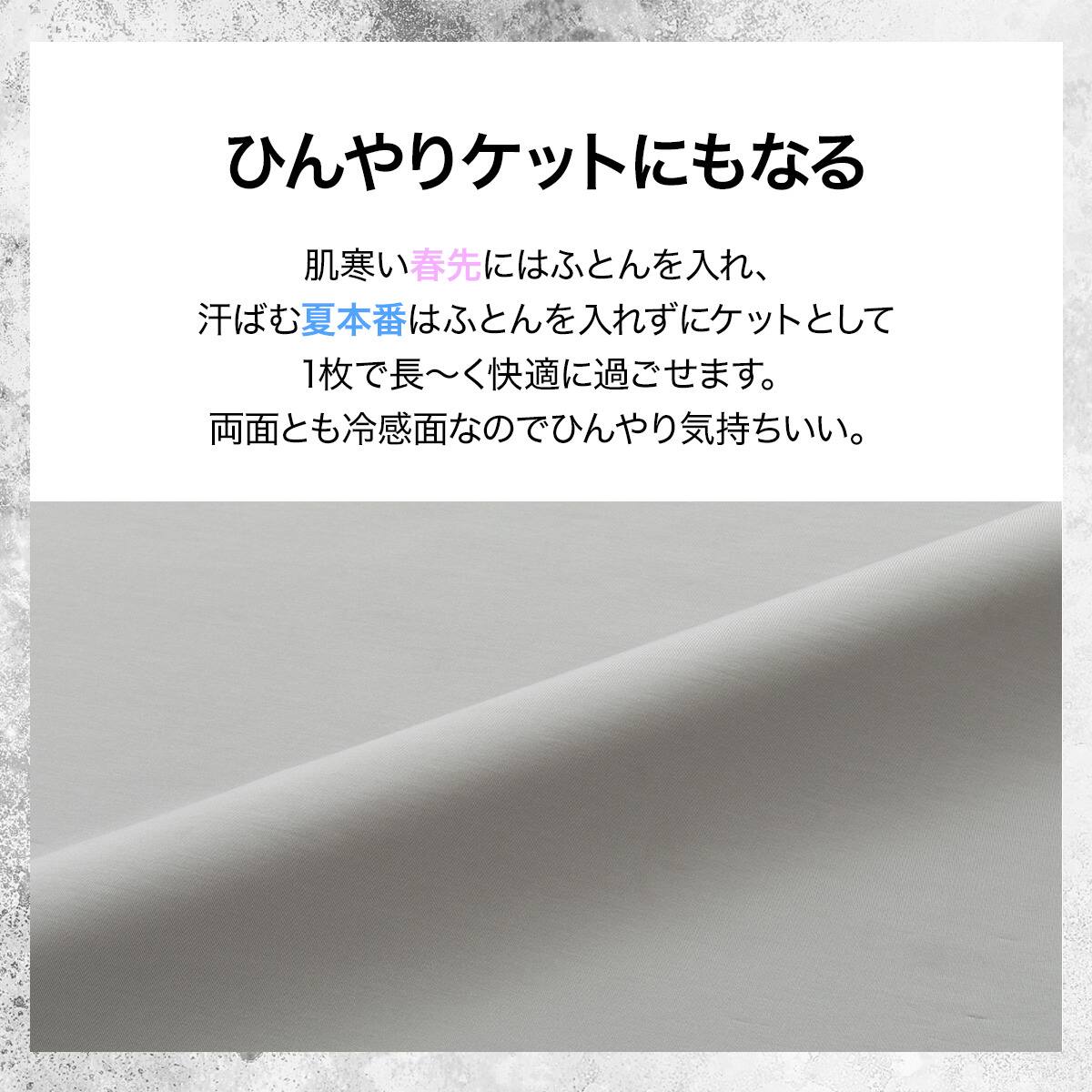 ひんやりケットにもなる 両面冷感 掛け布団カバー シングル(Nクール極
