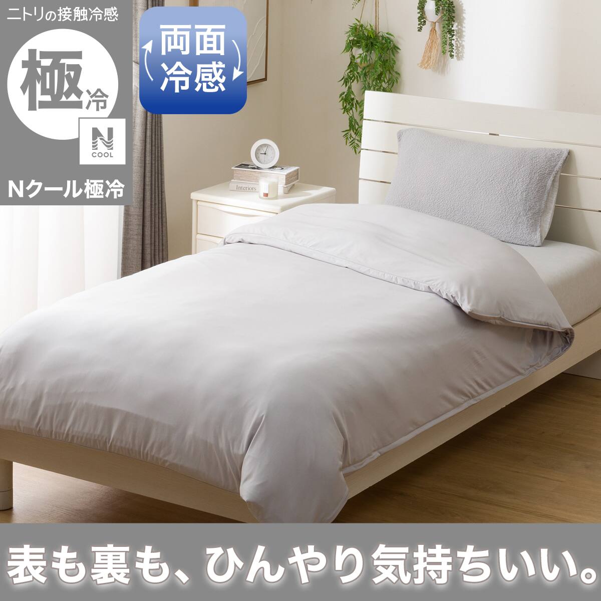掛け布団カバー（Nクール）通販 | ニトリネット【公式】 家具