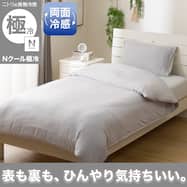 ひんやりケットにもなる 両面冷感 掛け布団カバー(Nクール極冷 DSCF 26NC13)ひんやり 冷感