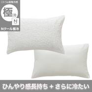 枕カバー(Nクール極冷 ジャカード JC 26-06)接触冷感